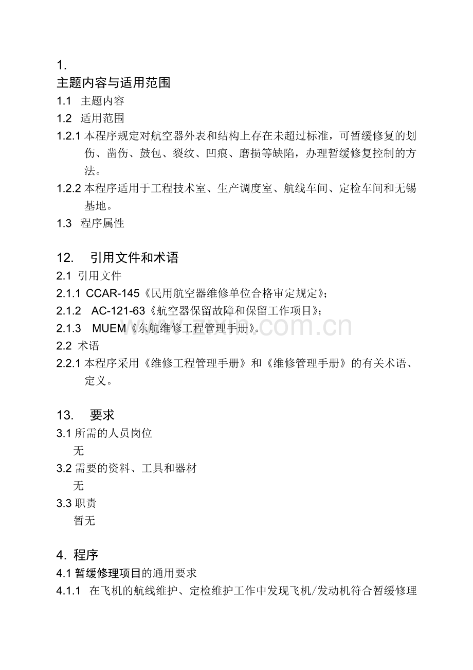 JSMOP-04-018-暂缓修理项目的管理-(20100709).doc_第1页