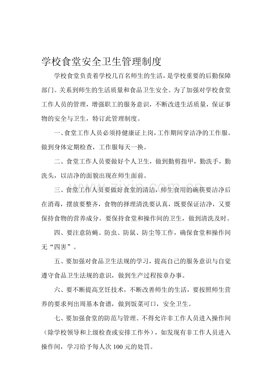 学校食堂安全卫生管理制度.doc_第1页