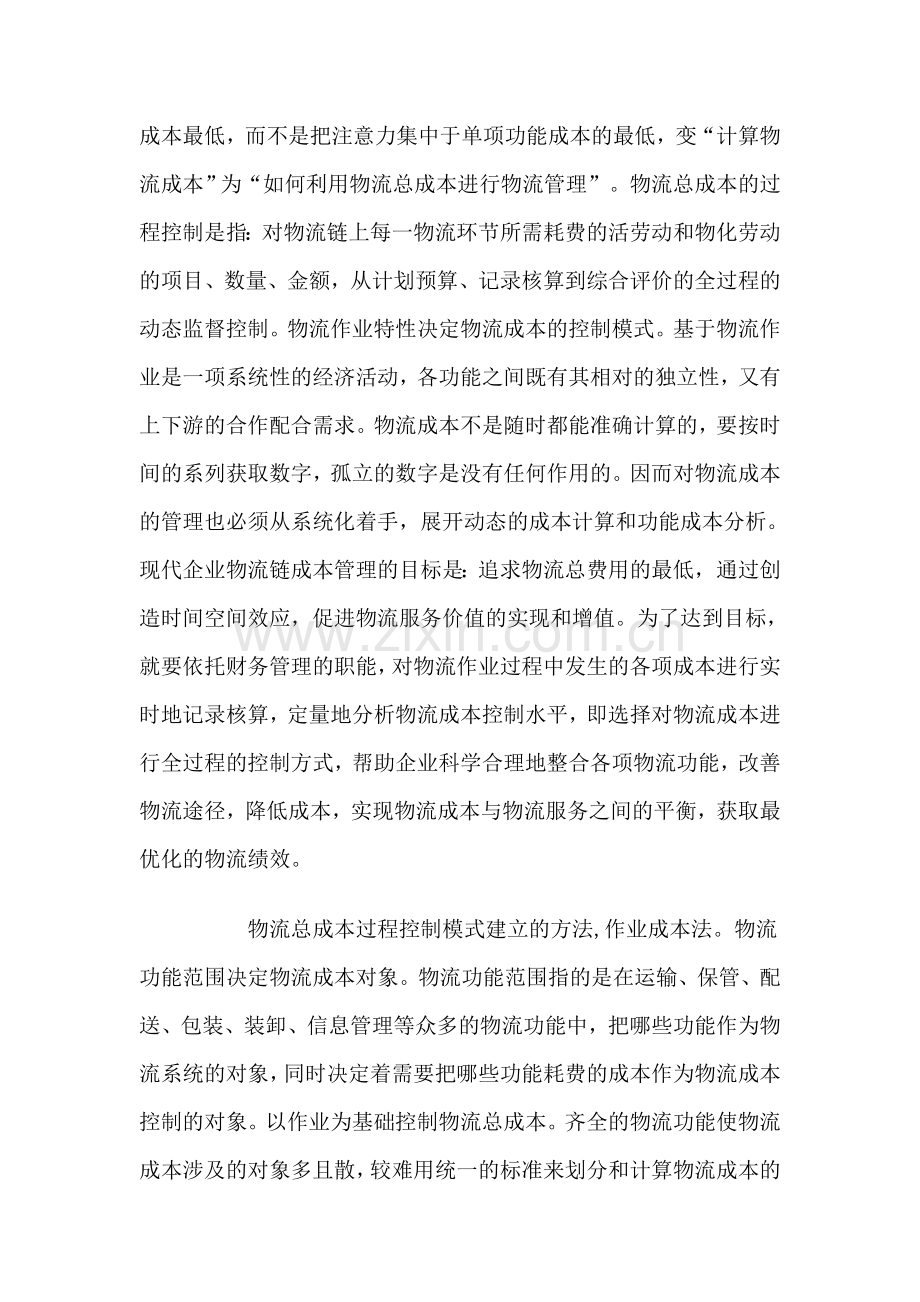 物流企业成本控制模式的探讨.doc_第2页