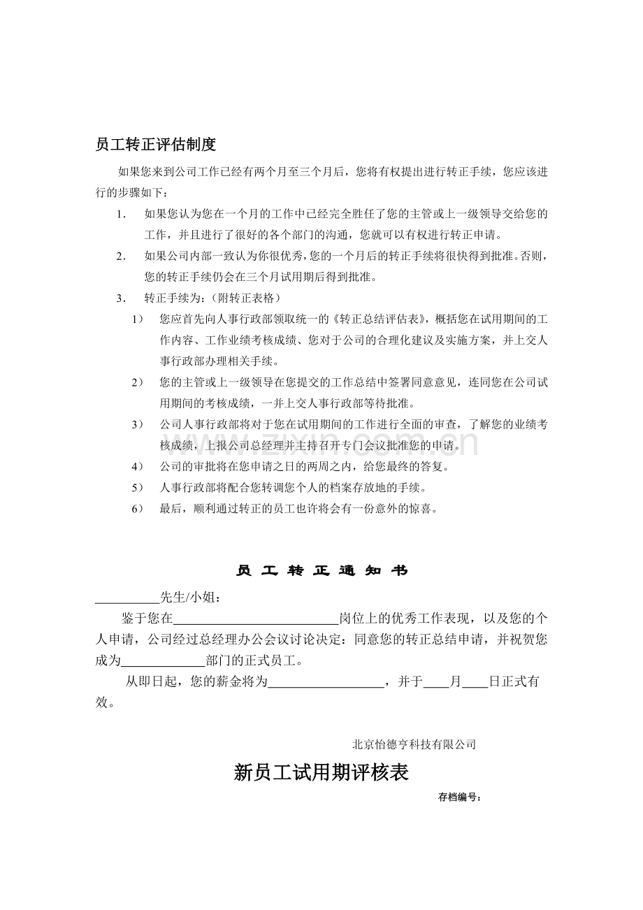 转正、调职、离职、解雇制度、流程.doc_第1页