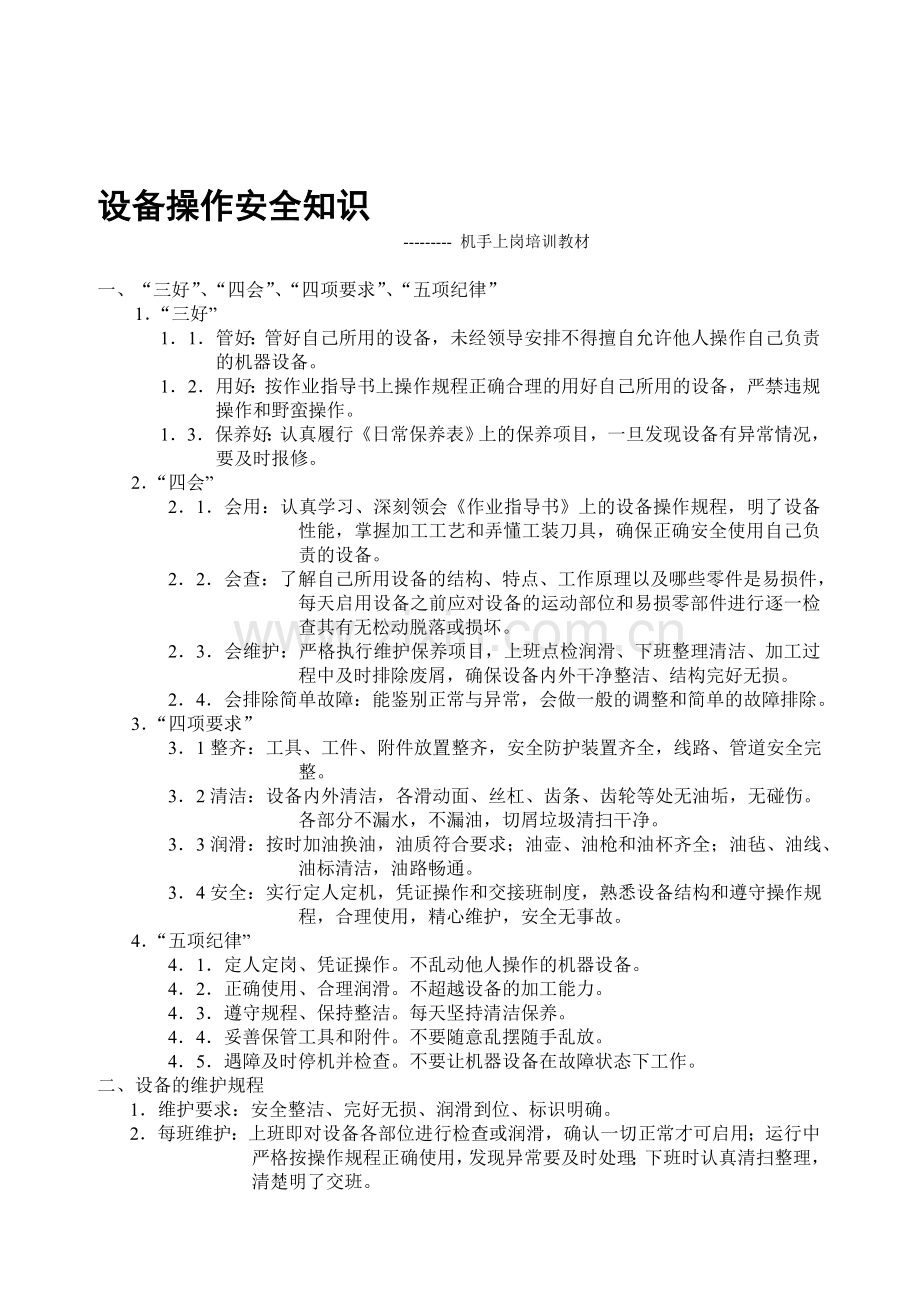 生产设备操作安全知识.doc_第1页