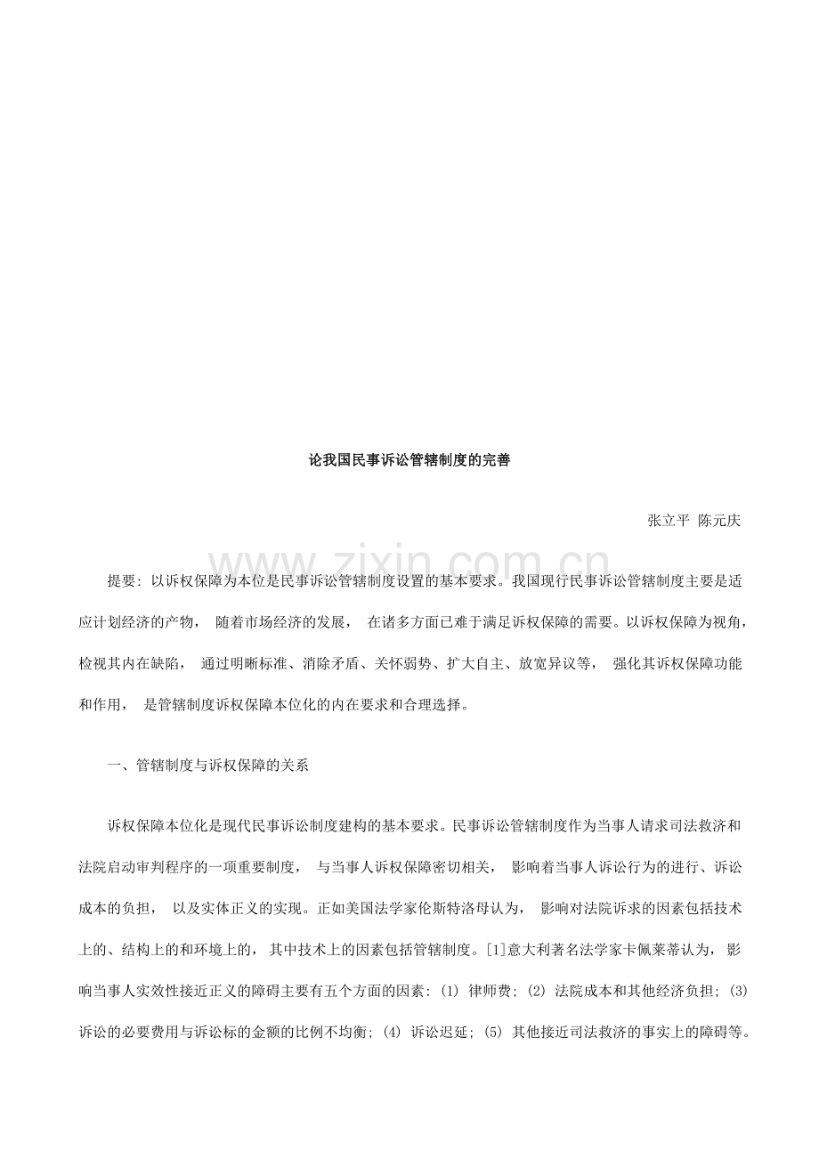 论我国民事诉讼管辖制度的完善研究与分析.doc_第1页