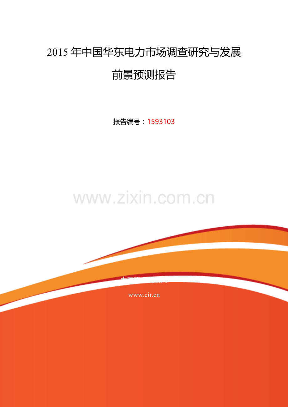 2016年华东电力现状及发展趋势分析.doc_第2页