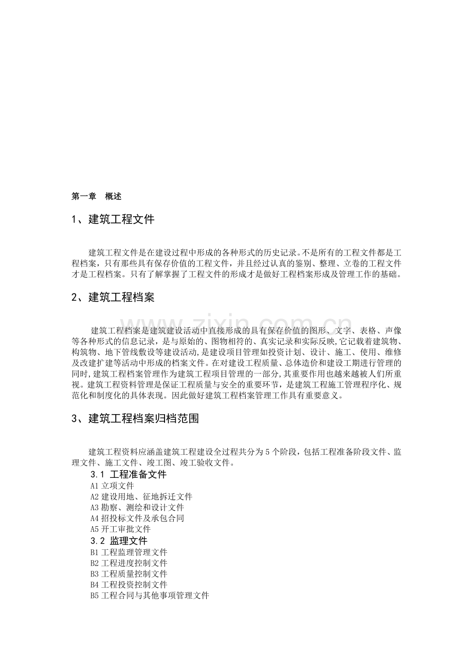 (论文)建筑工程档案的形成及管理-按模板调整.doc_第1页