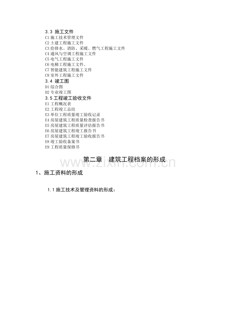 (论文)建筑工程档案的形成及管理-按模板调整.doc_第2页