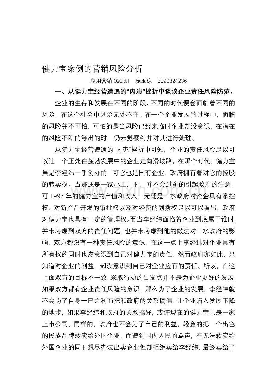 健力宝案例的营销风险分析.doc_第1页