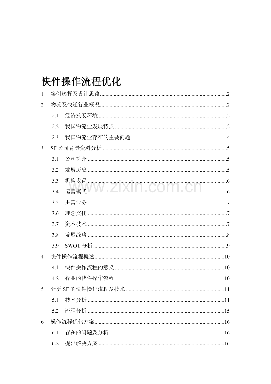 快件操作流程优化.doc_第1页