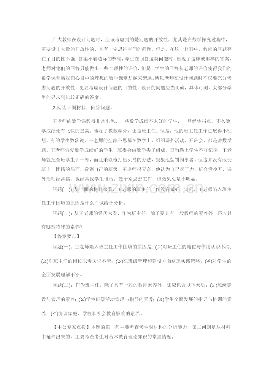 2015教资国考《小学教育教学知识与能力》材料分析模拟试题(二).doc_第2页