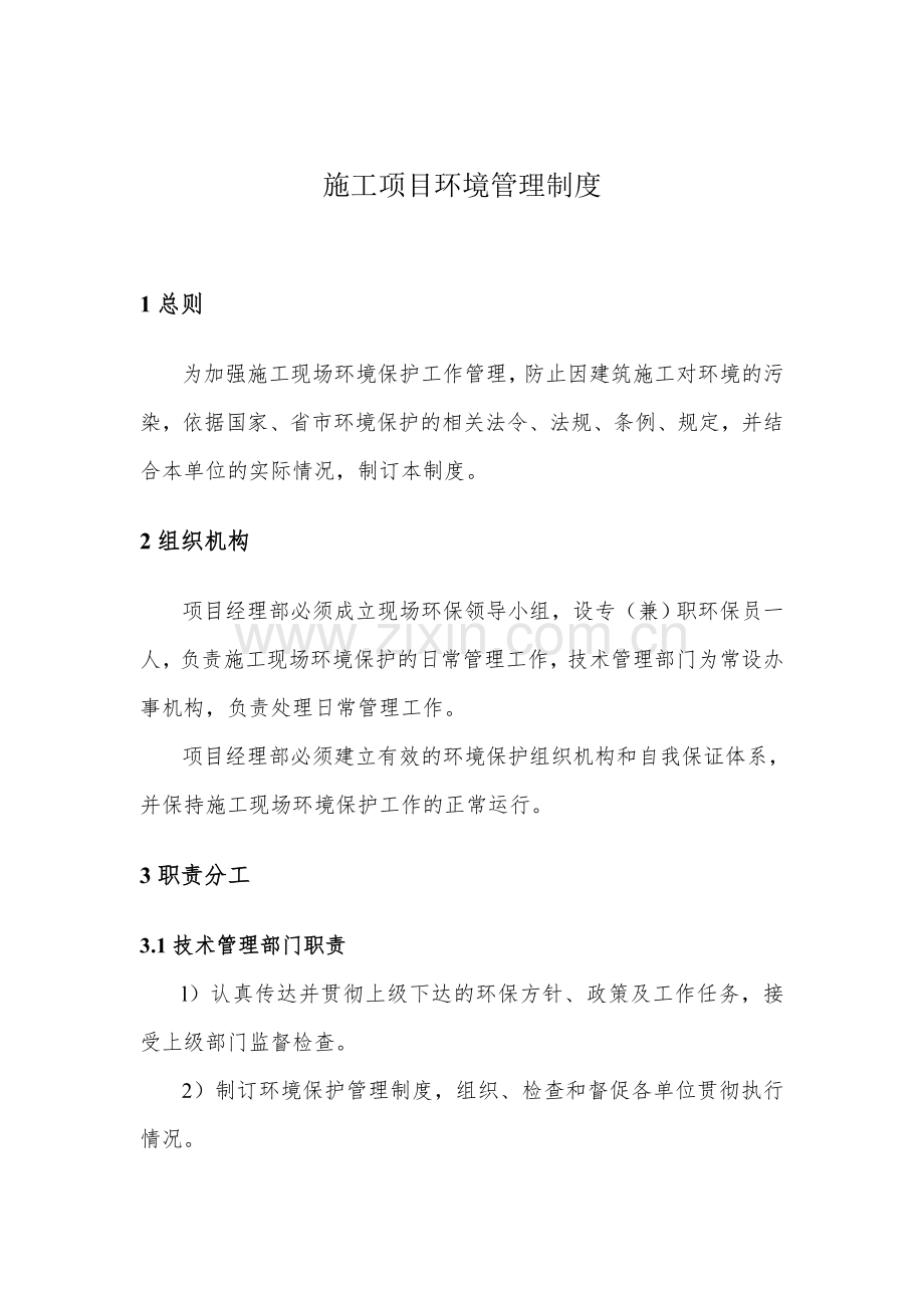 施工单位施工项目环境保护管理制度(范本).doc_第1页