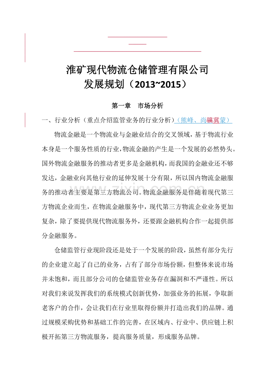 淮矿现代物流仓储管理有限公司发展规划.doc_第1页