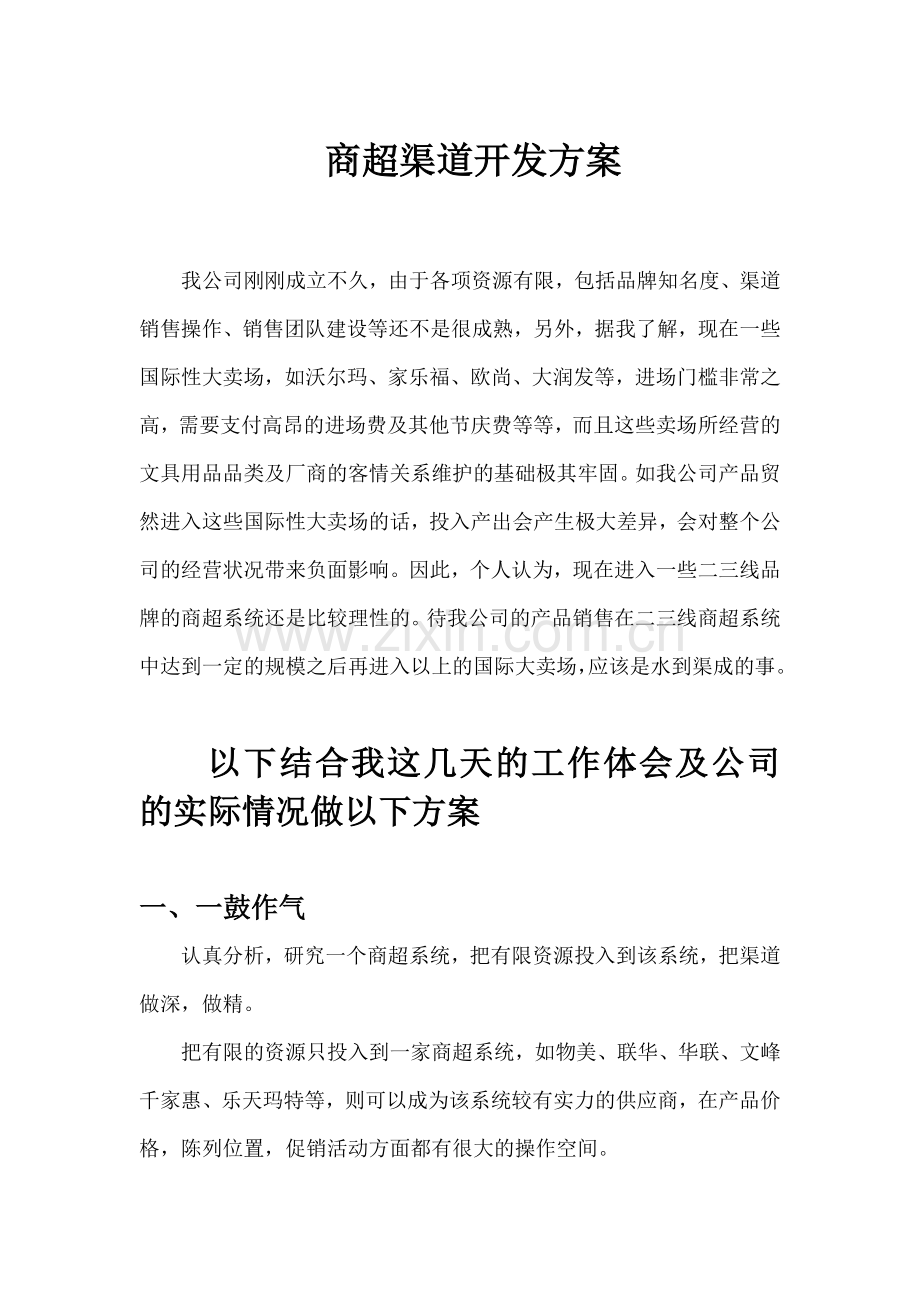 商超渠道开发方案.docx_第1页