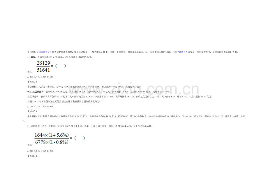 2015国家公务员考试行测之资料分析巧算方法8.doc_第2页