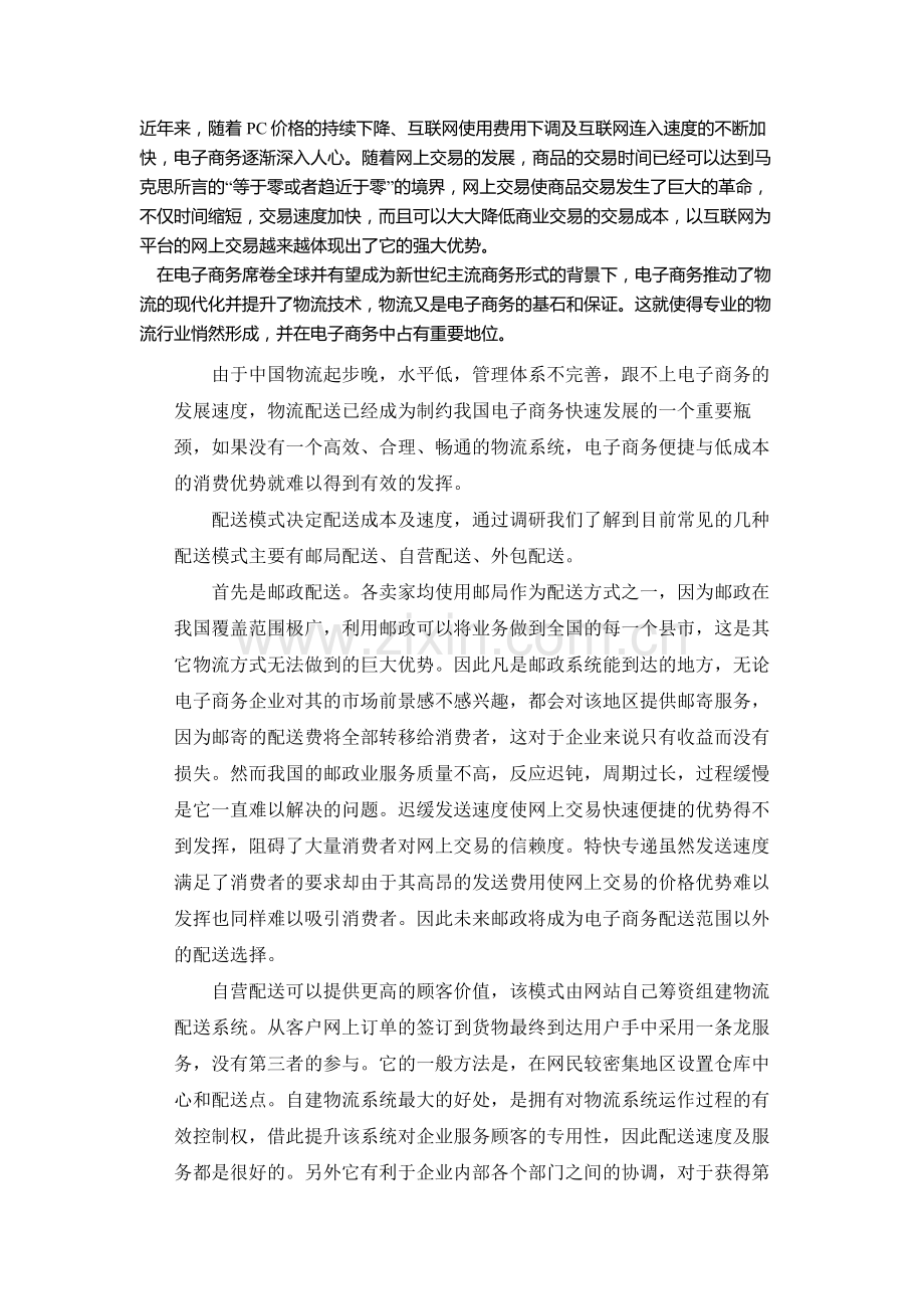 几种电子商务物流配送模式的探讨.doc_第1页