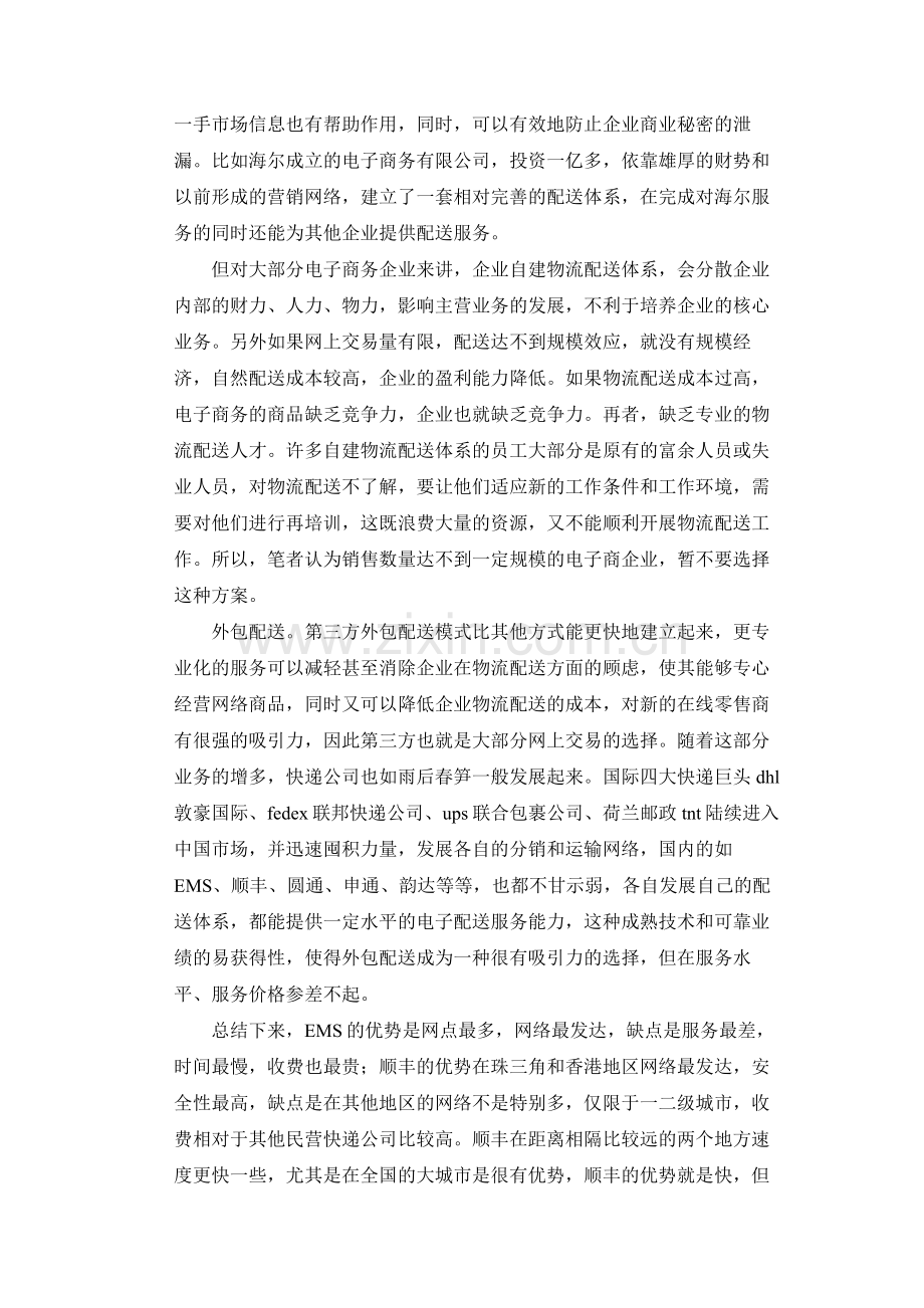 几种电子商务物流配送模式的探讨.doc_第2页