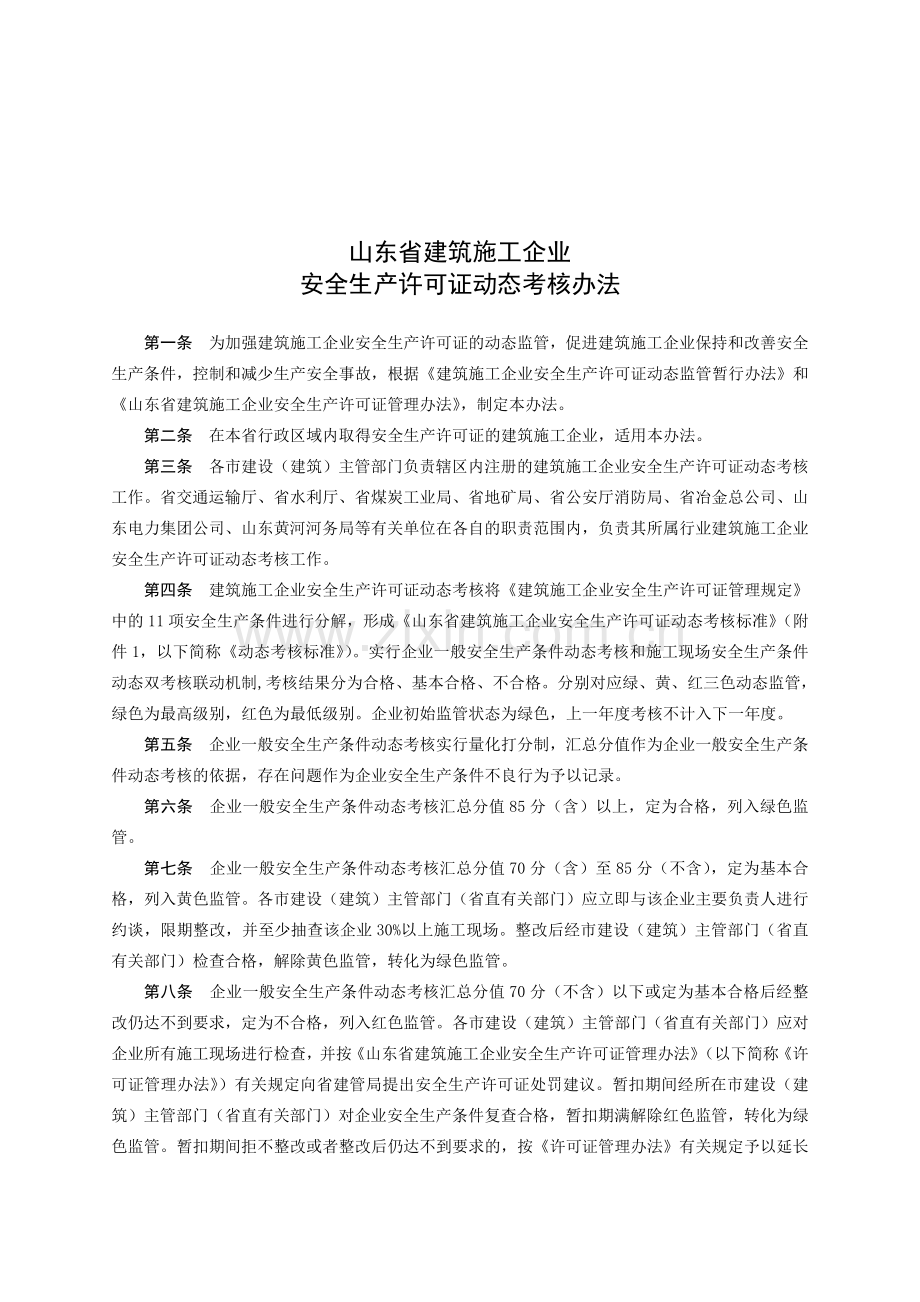 山东省建筑施工企业安全生产许可证动态考核办法.doc_第1页