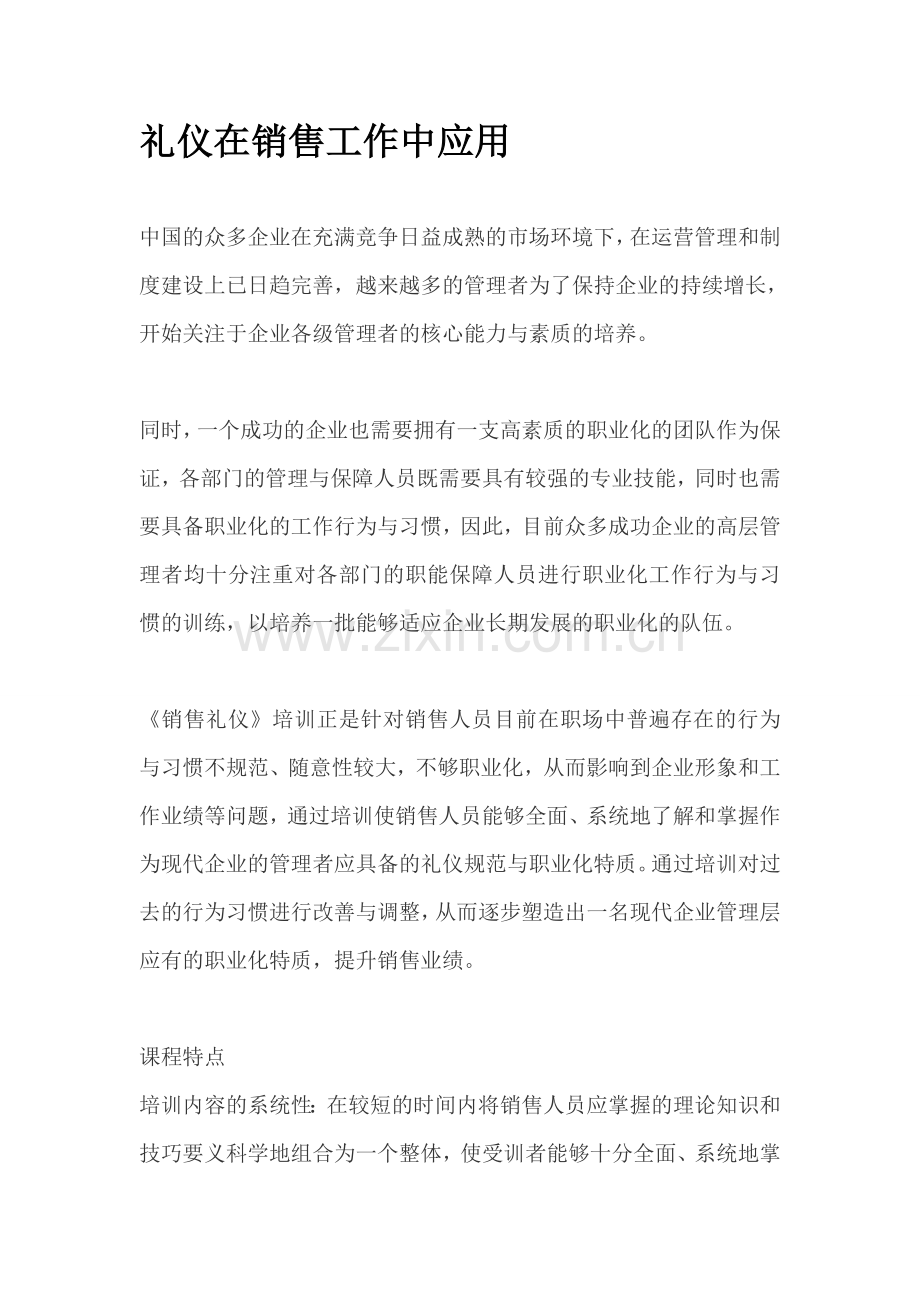 礼仪在销售工作中应用.doc_第1页
