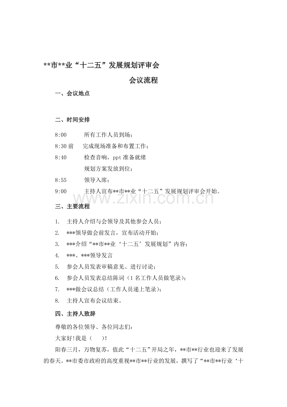 某某行业发展规划评审会流程.doc_第1页