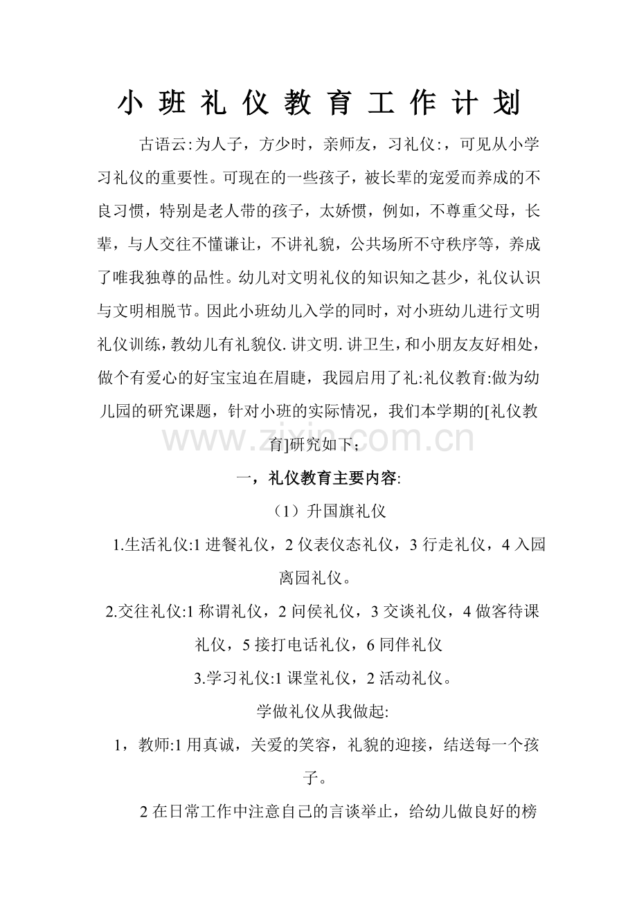 小班礼仪教育工作计划.doc_第1页