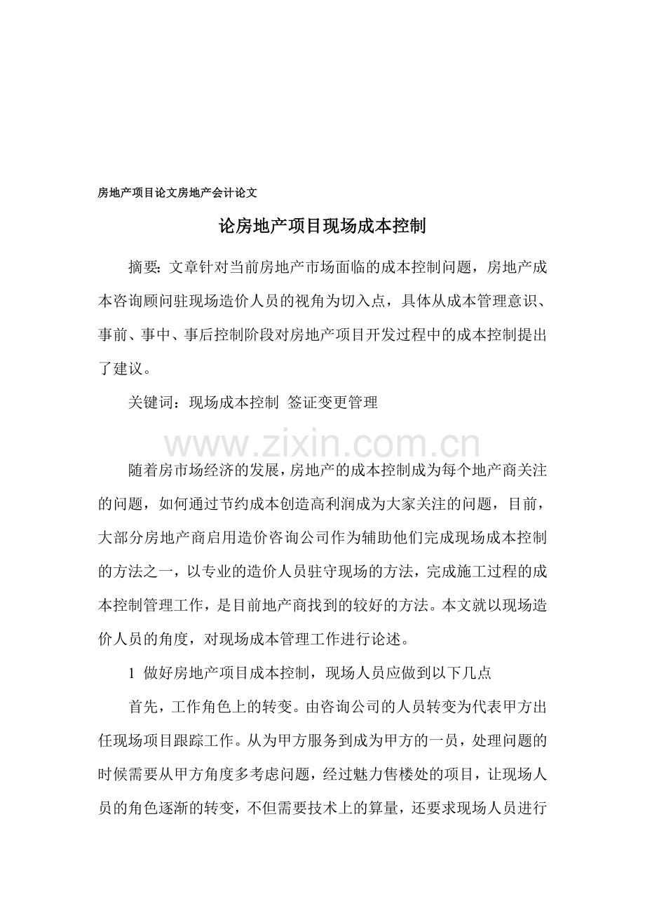 房地产项目论文-房地产会计论文.doc_第1页