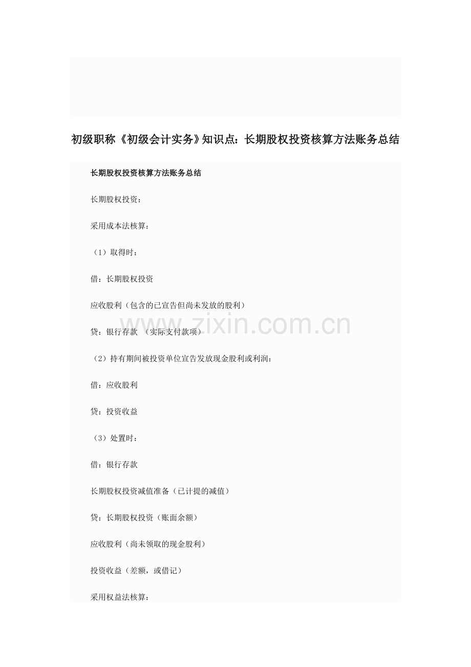 初级职称《初级会计实务》知识点：长期股权投资核算方法账务总结.doc_第1页