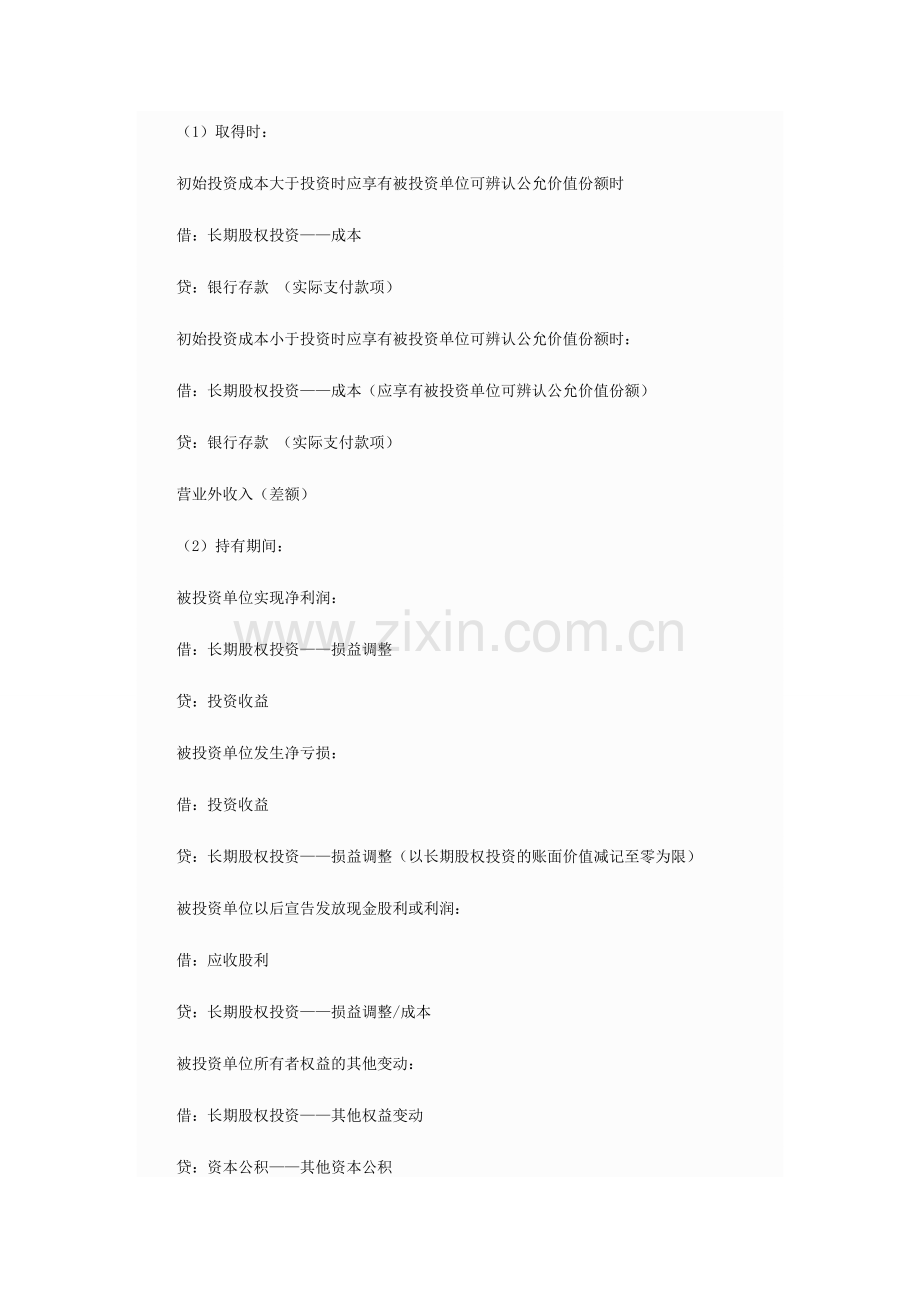 初级职称《初级会计实务》知识点：长期股权投资核算方法账务总结.doc_第2页