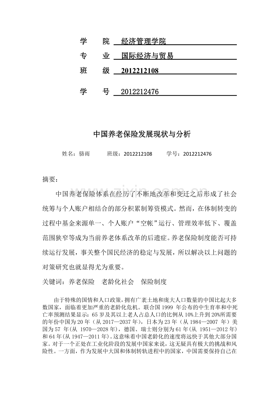 中国养老保险发展现状与分析.doc_第2页