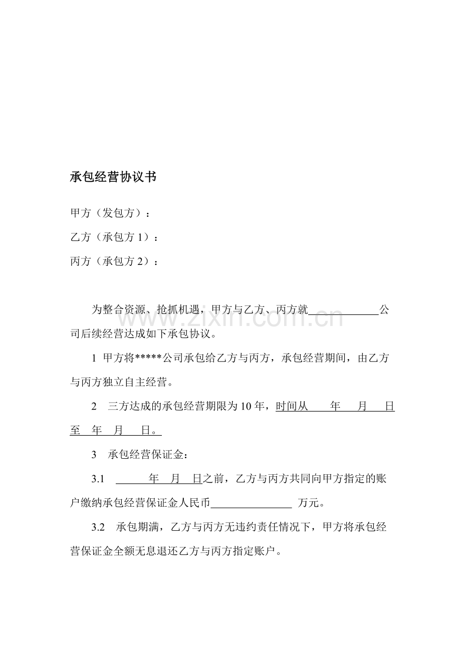 承包经营协议书.doc_第1页