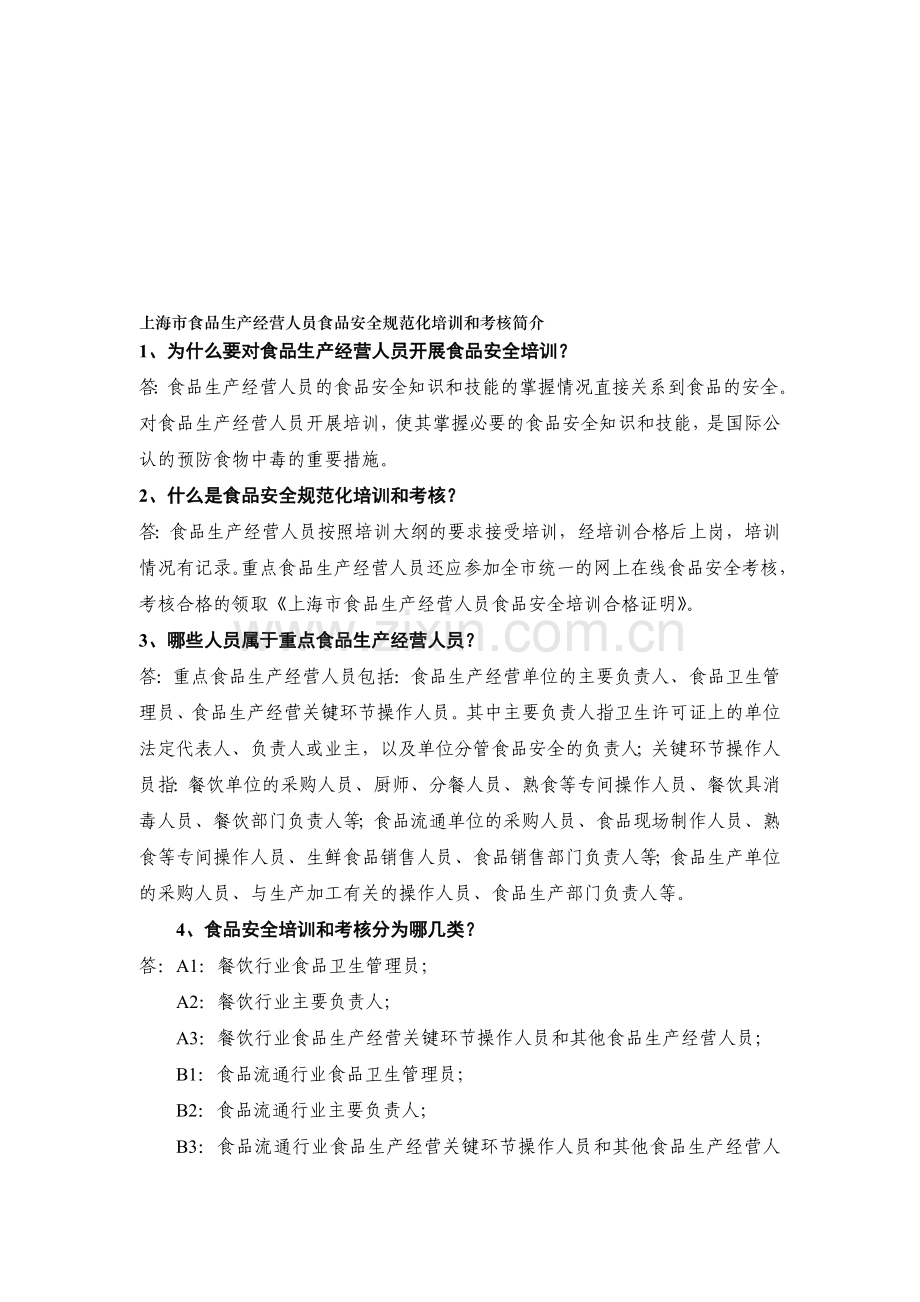 上海市食品生产经营人员食品安全规范化培训和考核简介.doc_第1页
