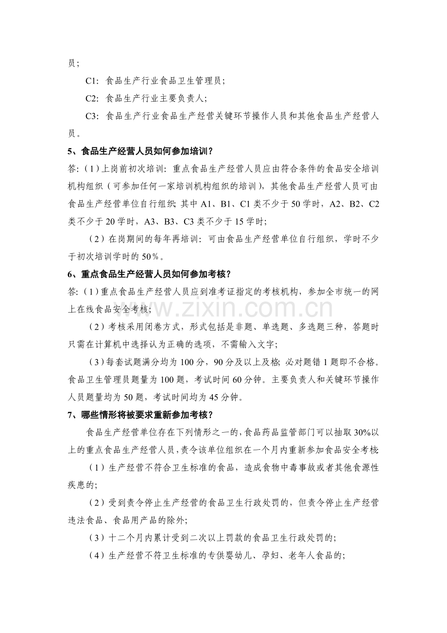 上海市食品生产经营人员食品安全规范化培训和考核简介.doc_第2页