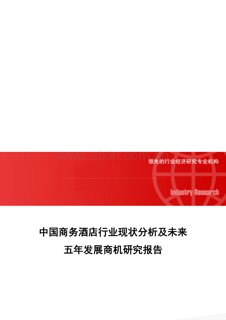 中国商务酒店行业现状分析及未来五年发展商机研究报告.doc_第1页