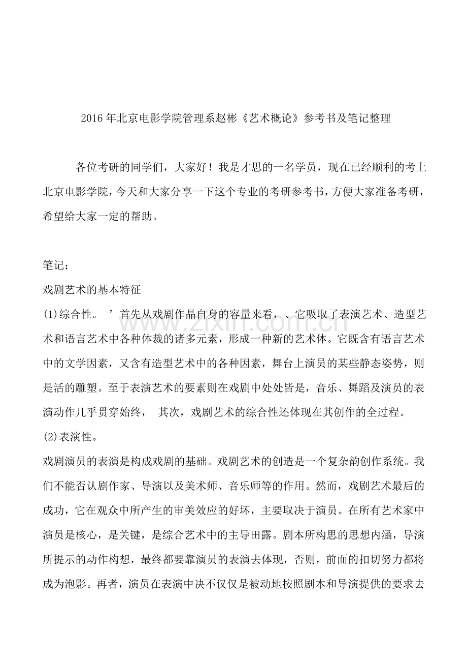 2016年北京电影学院管理系赵彬《艺术概论》参考书及笔记整理.doc_第1页