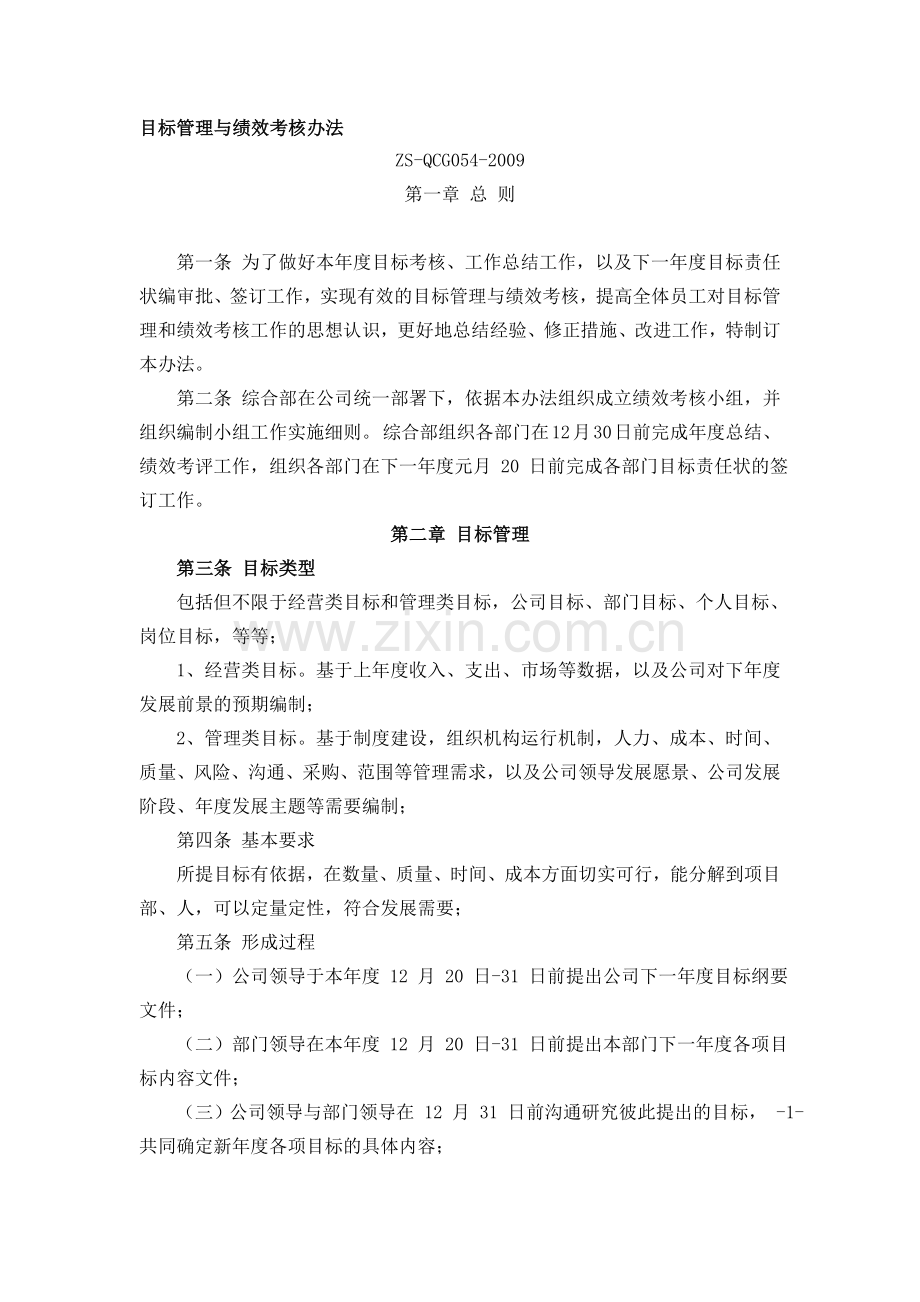目标管理与绩效考核办法--1.doc_第1页