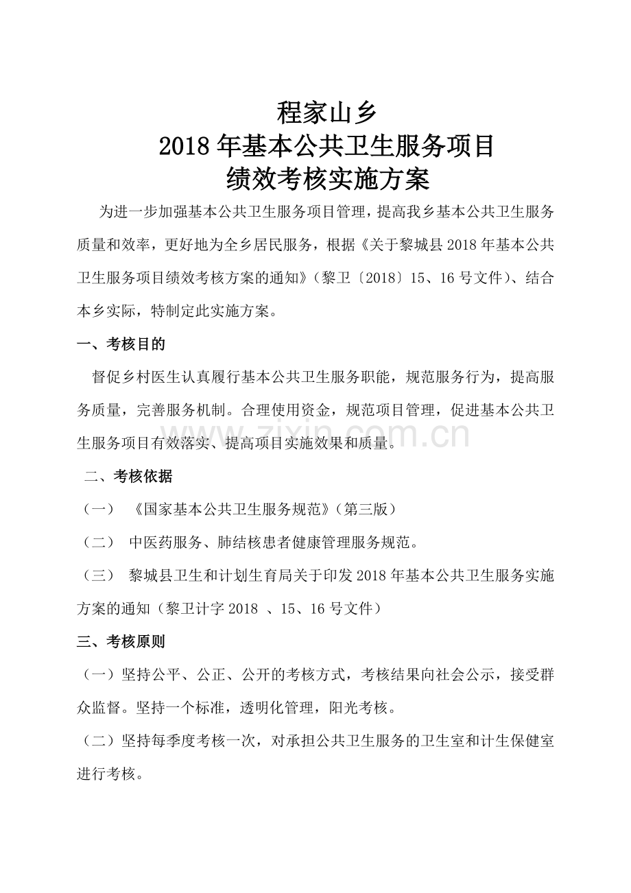 2018年-程家山卫生院村卫生室绩效考核实施方案-(1).doc_第1页