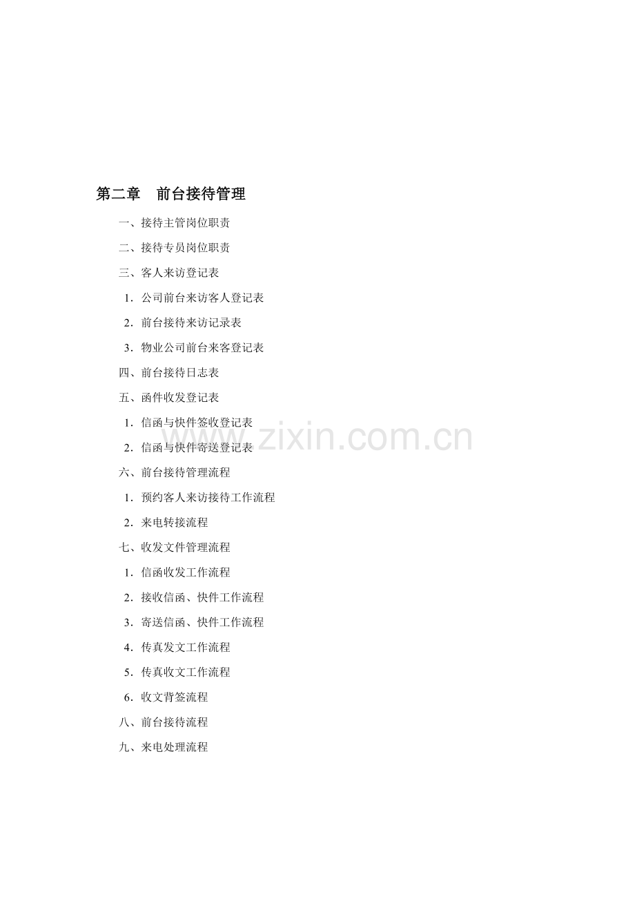 2前台接待管理.doc_第1页