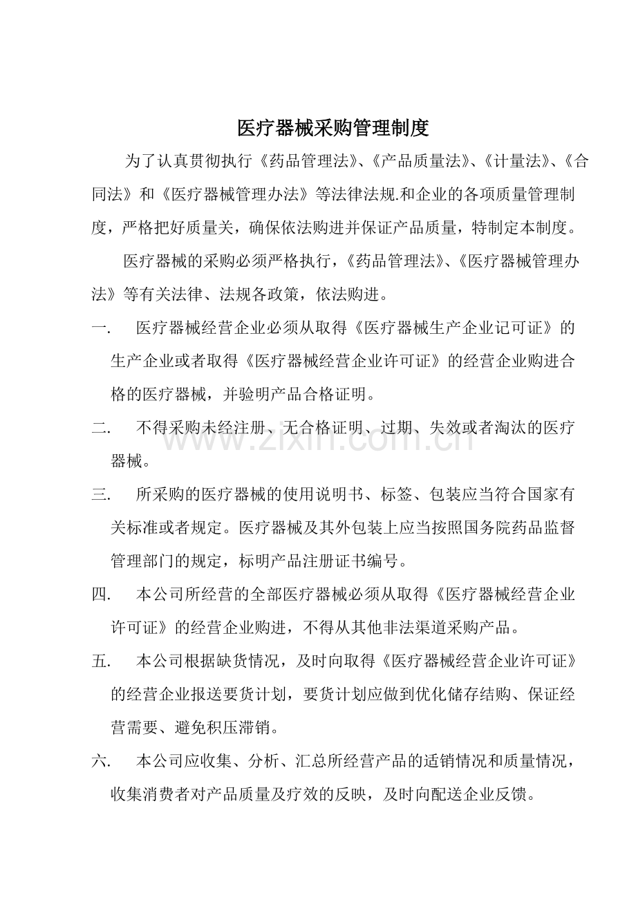○医疗器械质量管理制度(定稿).doc_第2页