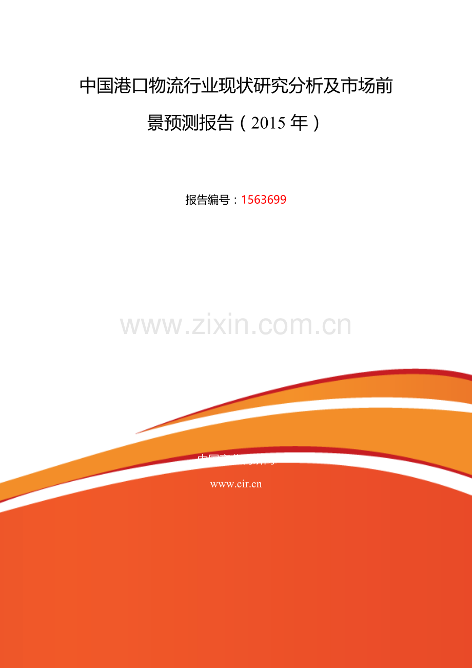 2015年港口物流行业现状及发展趋势分析报告.doc_第2页