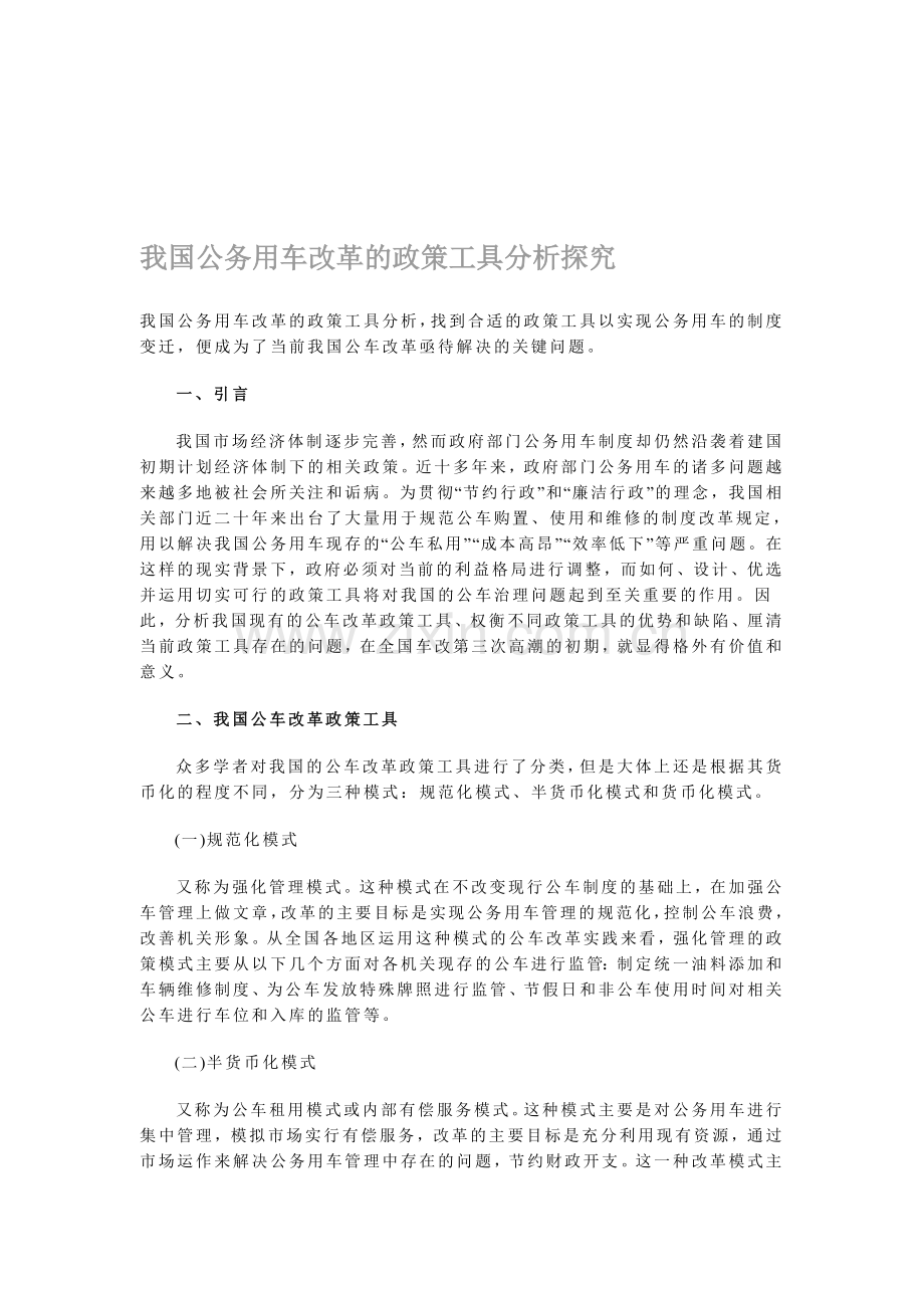 我国公务用车改革的政策工具分析探究.doc_第1页