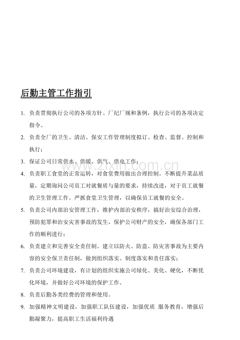 后勤主管工作职责.doc_第1页