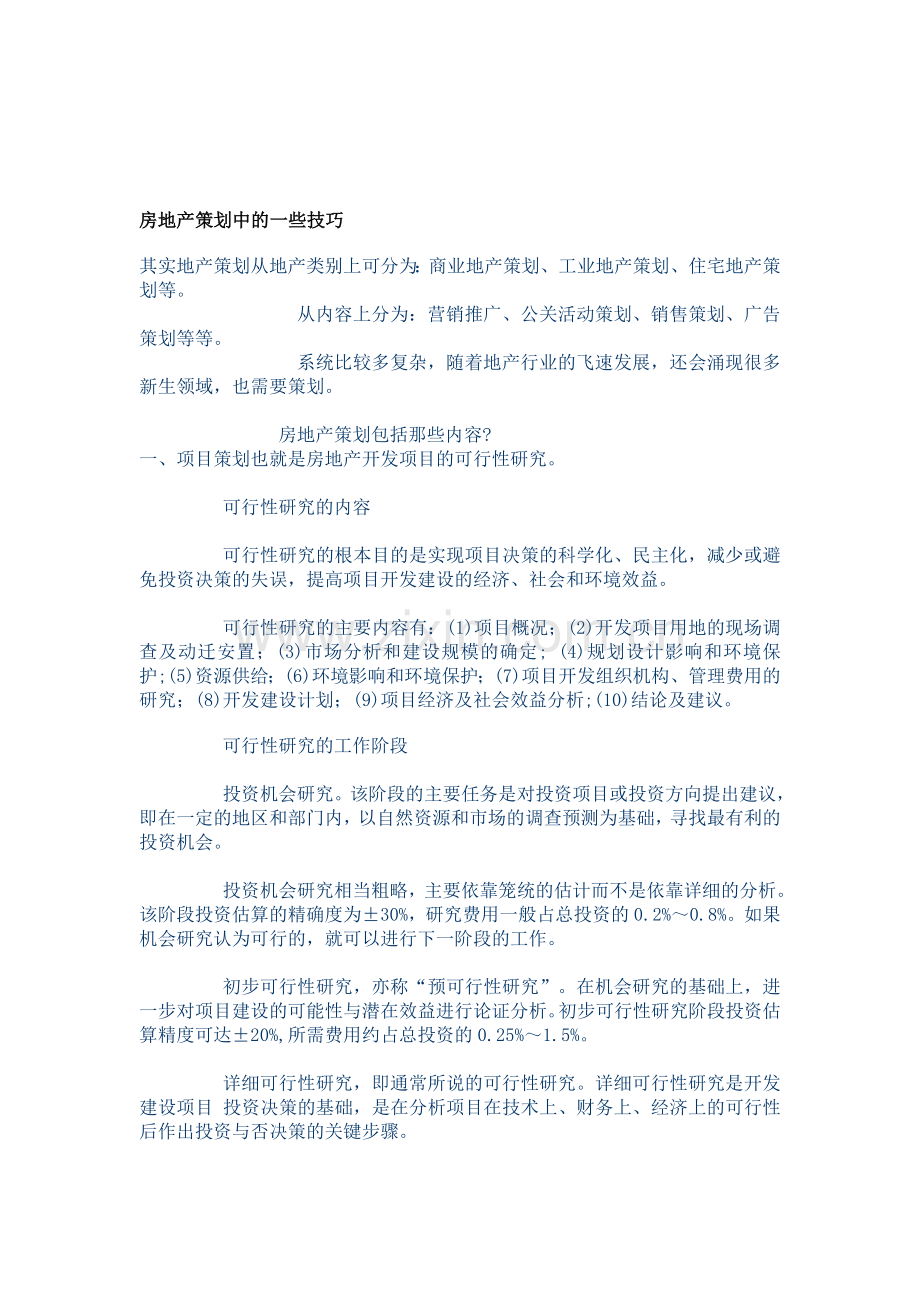 房地产策划中的一些技巧.doc_第1页