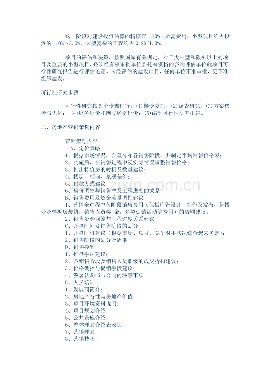房地产策划中的一些技巧.doc_第2页