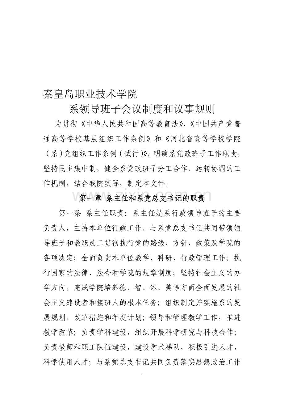 秦皇岛职业技术学院系领导班子会议制度和议事规则.doc_第1页