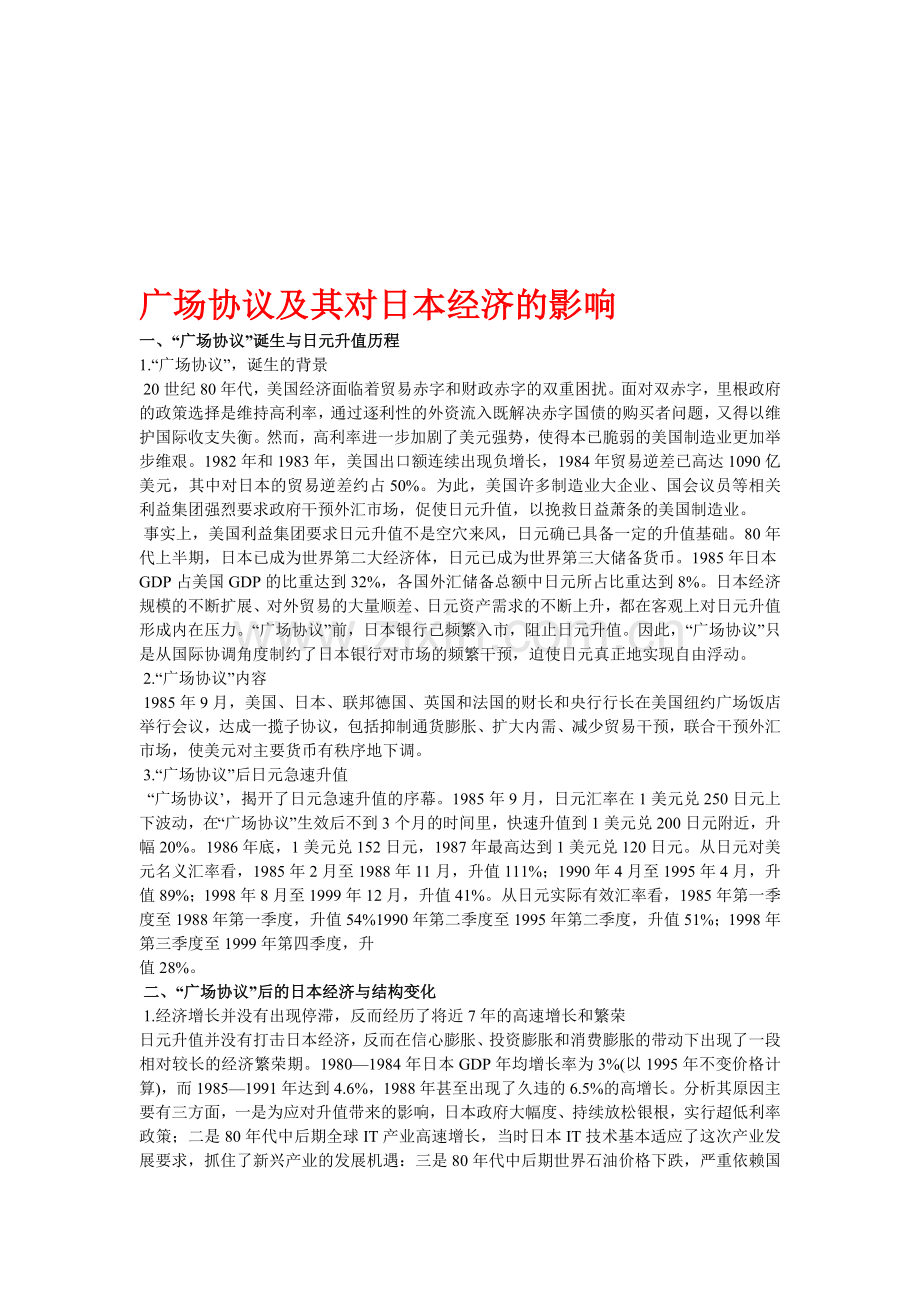 广场协议及其对日本经济的影响-2.doc_第1页