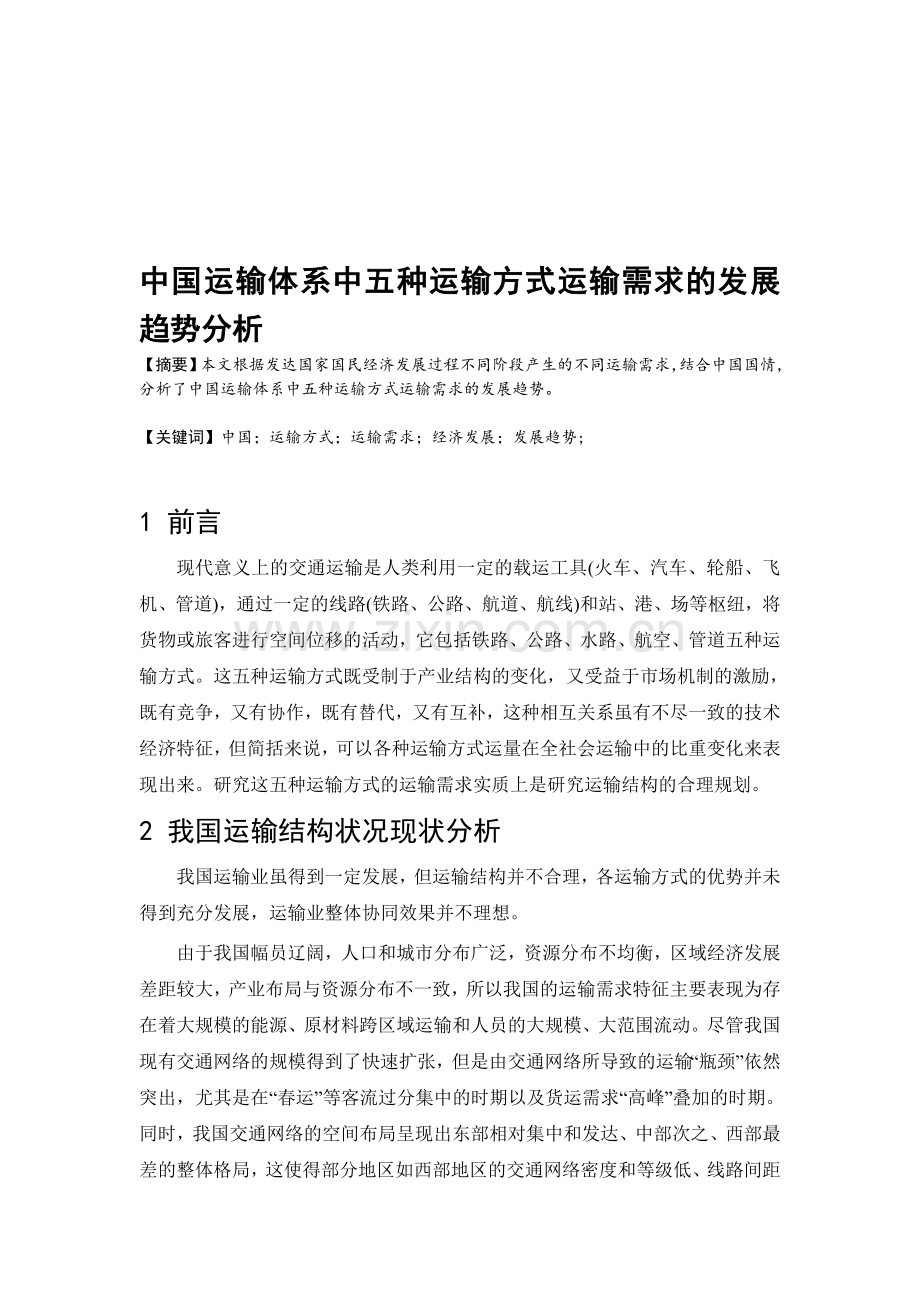 中国运输体系中五种运输方式运输需求的发展趋势分析.doc_第1页