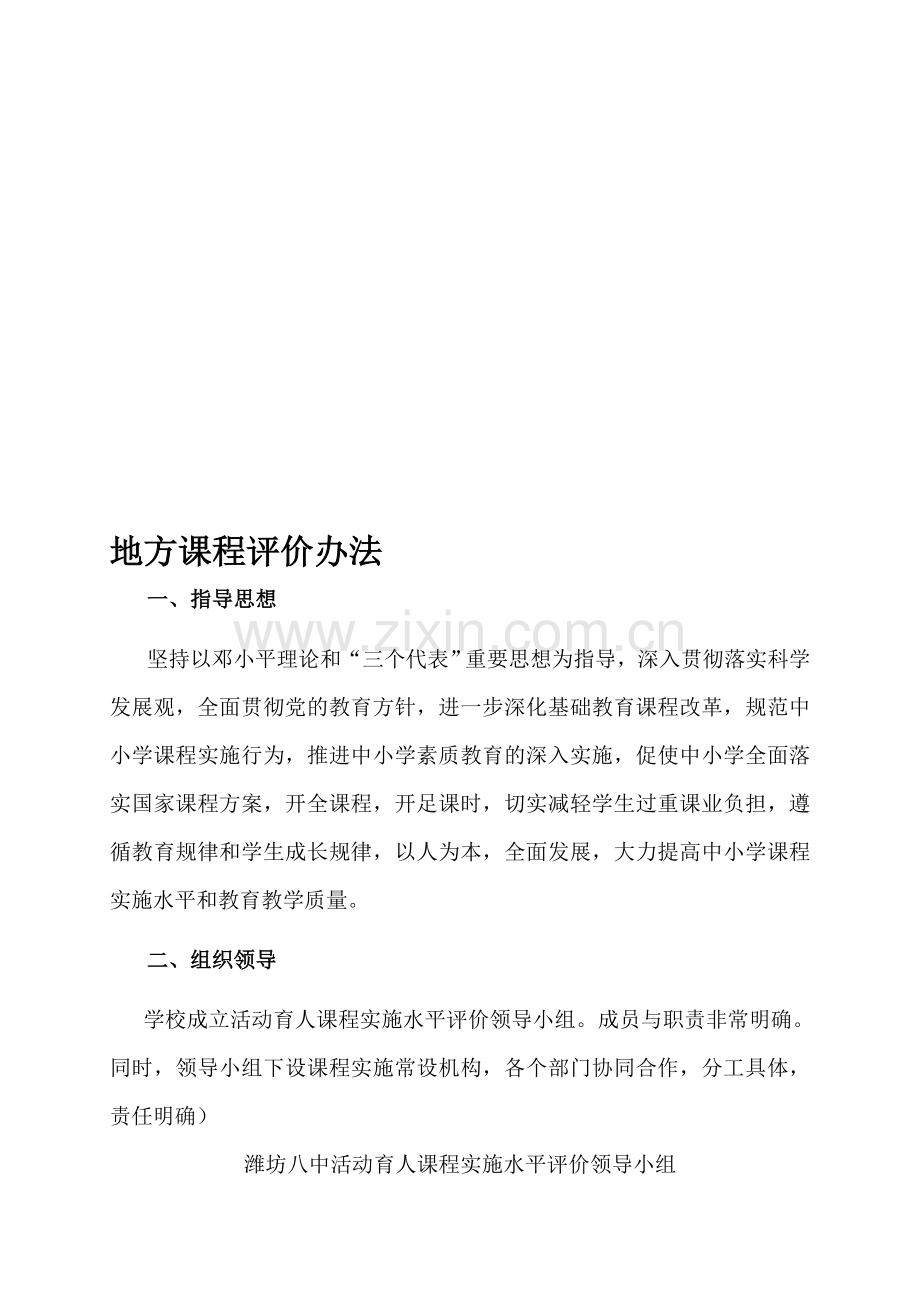 地方课程评价实施方案.doc_第1页