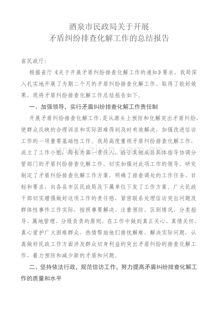 矛盾纠纷排查化解工作的总结报告.doc_第1页