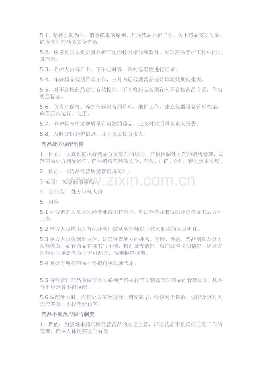 药品购进管理制度.doc_第2页