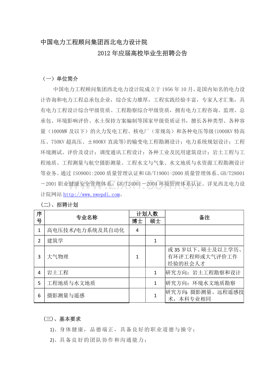 中国电力工程顾问集团西北电力设计院.doc_第1页
