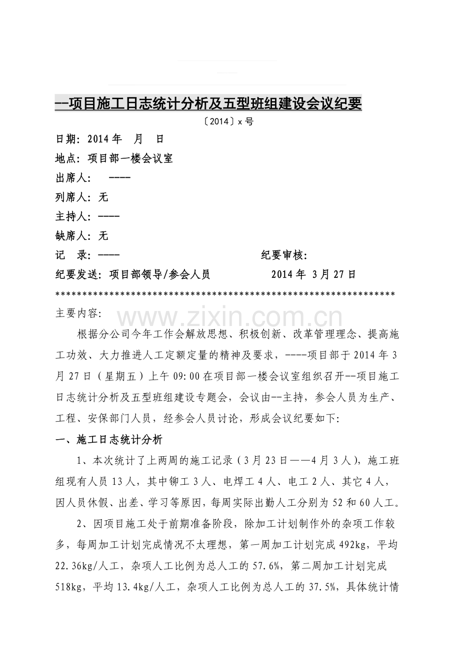 [2014]x号----项目施工日志统计分析及五型班组建设讨论会会议纪要.doc_第1页