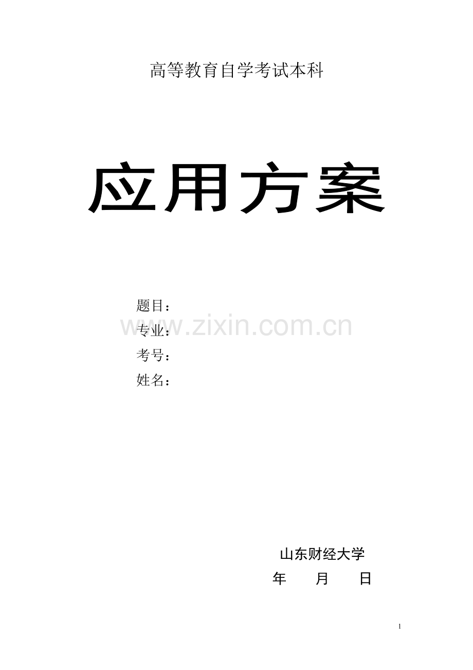 会展管理信息系统应用方案.doc_第1页
