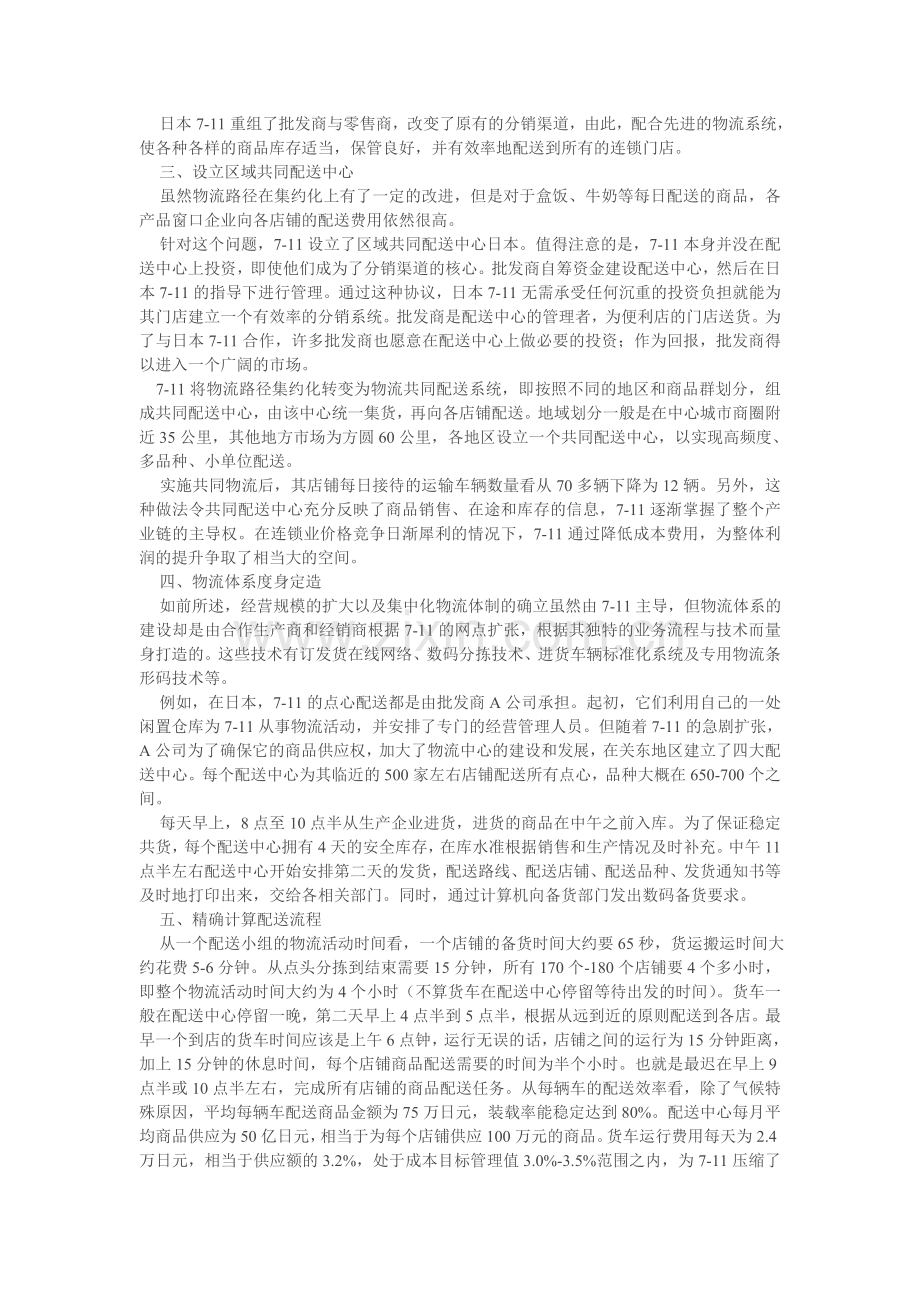 从7-11看物流管理在零售业中的作用.doc_第2页